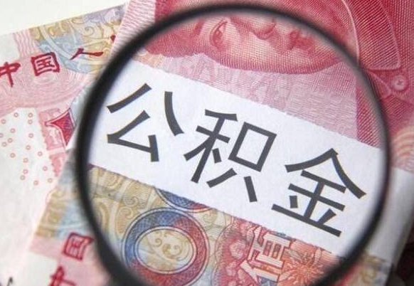 辽阳异地公积金销户提取流程（异地公积金注销提取）